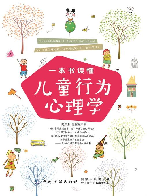 Title details for 一本书读懂儿童行为心理学 by 向岚湘 - Available